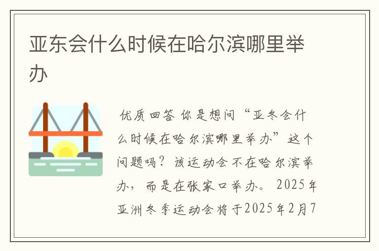 亚东会什么时候在哈尔滨哪里举办
