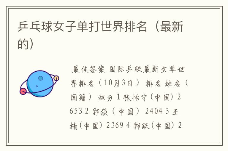 乒乓球女子单打世界排名(最新的)