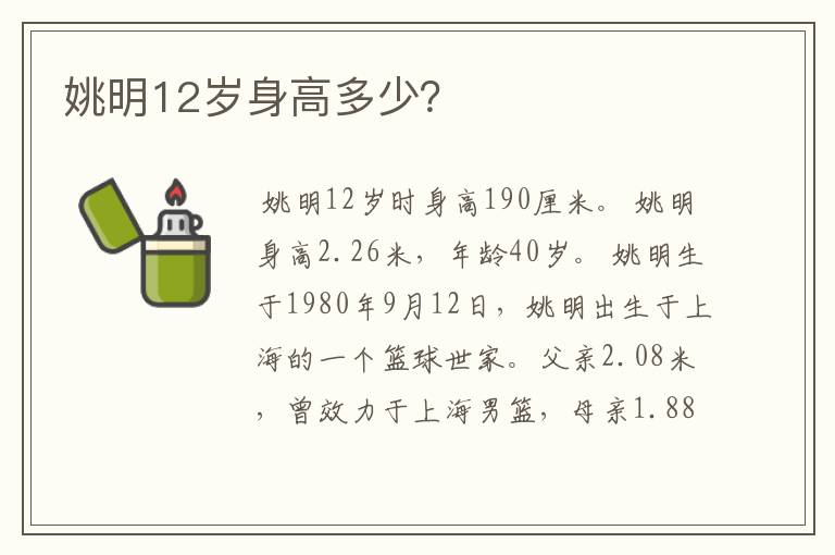 姚明12岁身高多少?