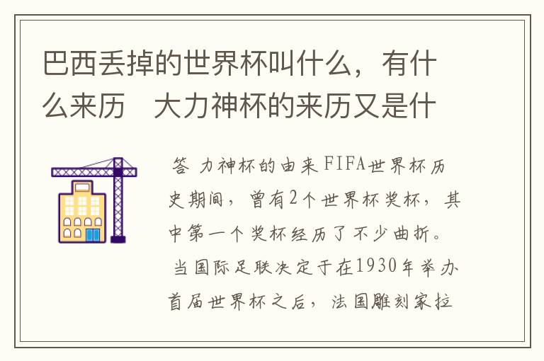 巴西丢掉的世界杯叫什么,有什么来历 大力神杯的来历又是什么