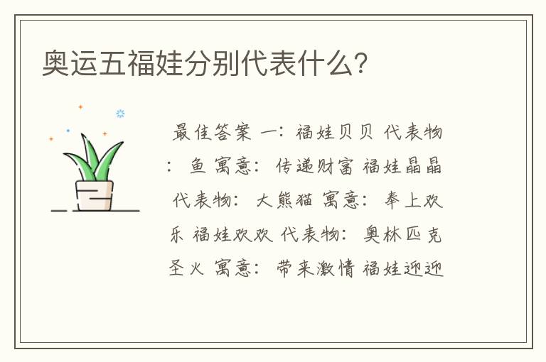 奥运五福娃分别代表什么？