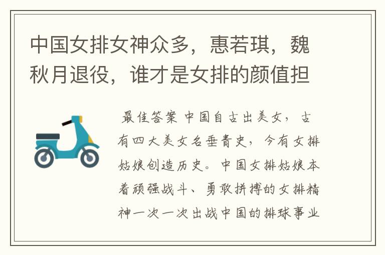 中国女排女神众多，惠若琪，魏秋月退役，谁才是女排的颜值担当？