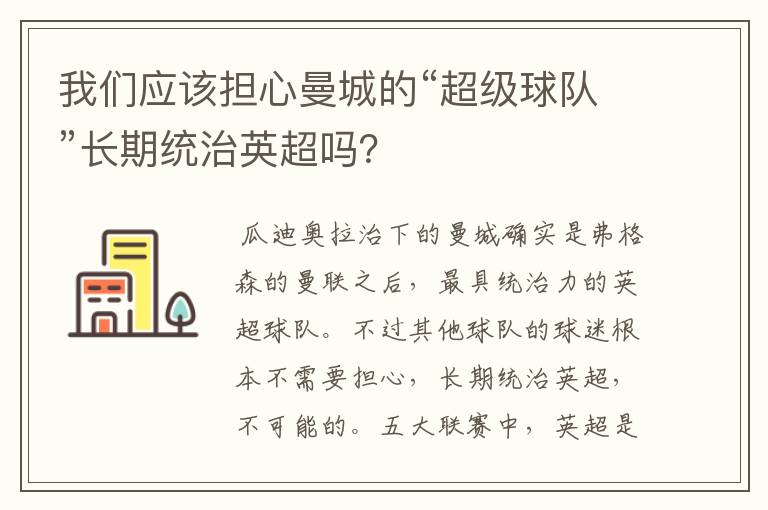 我们应该担心曼城的“超级球队”长期统治英超吗？