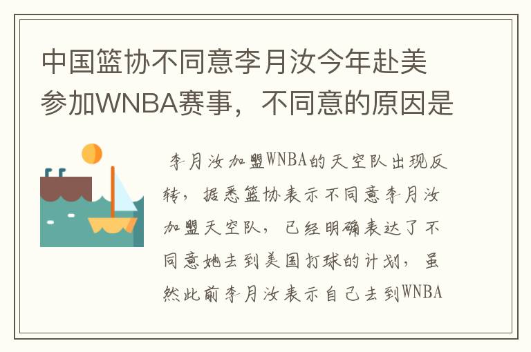 中国篮协不同意李月汝今年赴美参加WNBA赛事,不同意的原因是什么?