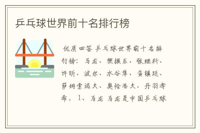 乒乓球世界前十名排行榜