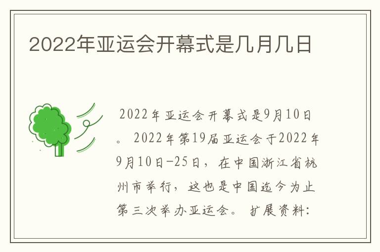2022年亚运会开幕式是几月几日