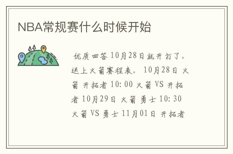 NBA常规赛什么时候开始
