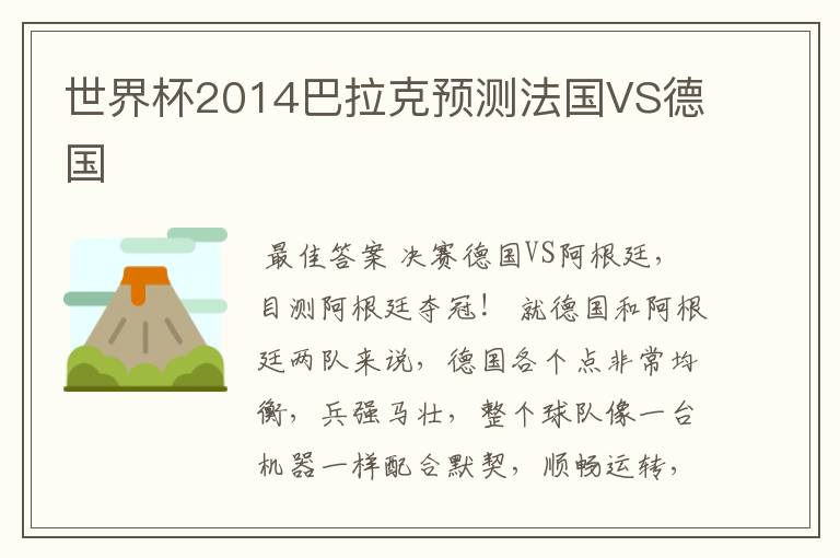 世界杯2014巴拉克预测法国VS德国