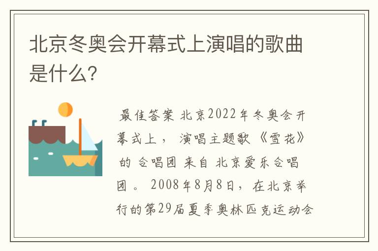 北京冬奥会开幕式上演唱的歌曲是什么?