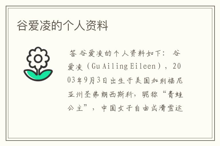 谷爱凌的个人资料