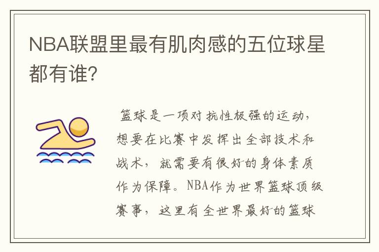 NBA联盟里最有肌肉感的五位球星都有谁？