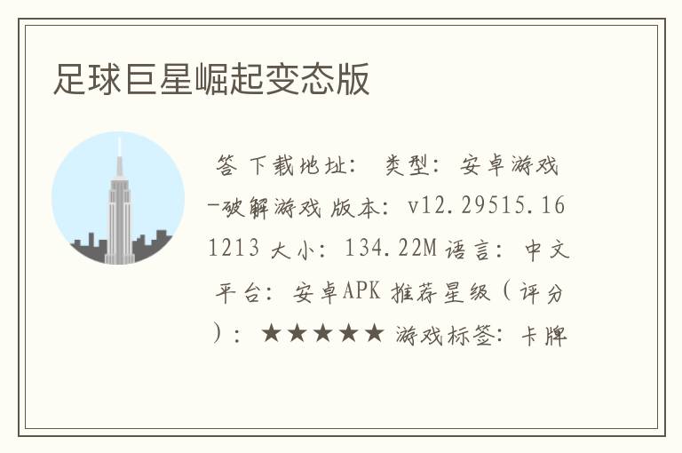 足球巨星崛起变态版