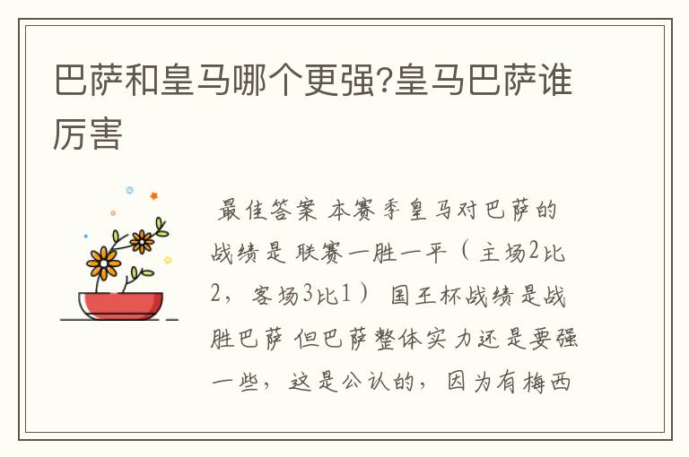 巴萨和皇马哪个更强?皇马巴萨谁厉害