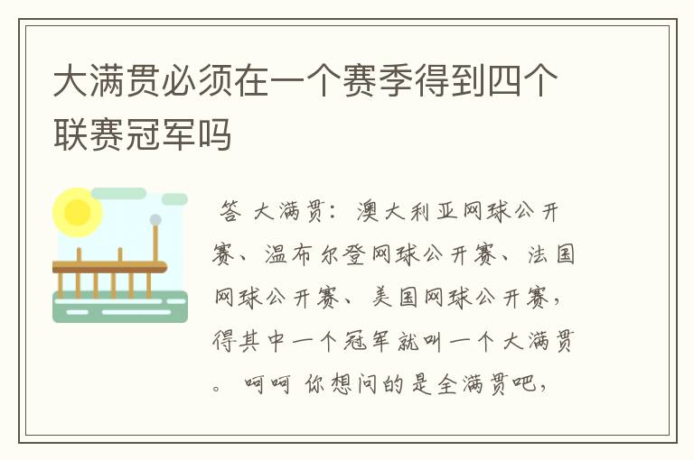大满贯必须在一个赛季得到四个联赛冠军吗