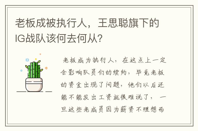 老板成被执行人,王思聪旗下的IG战队该何去何从?