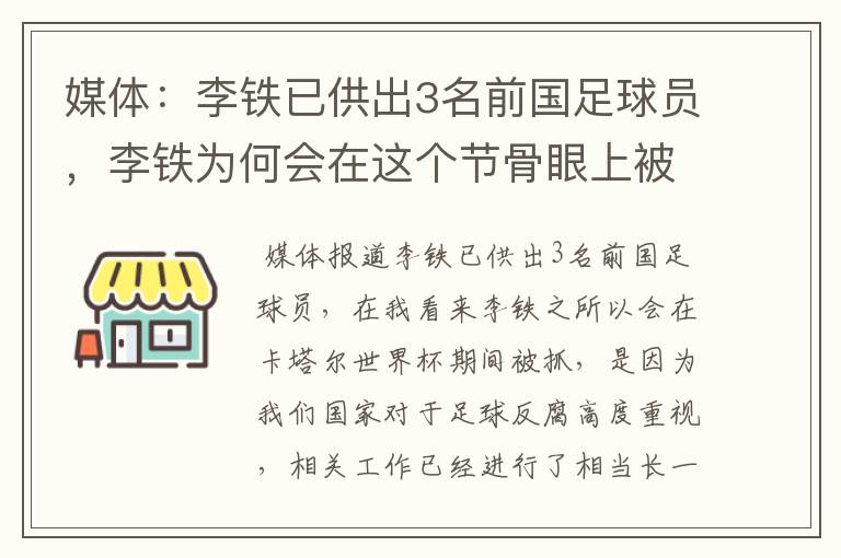媒体:李铁已供出3名前国足球员,李铁为何会在这个节骨眼上被抓?