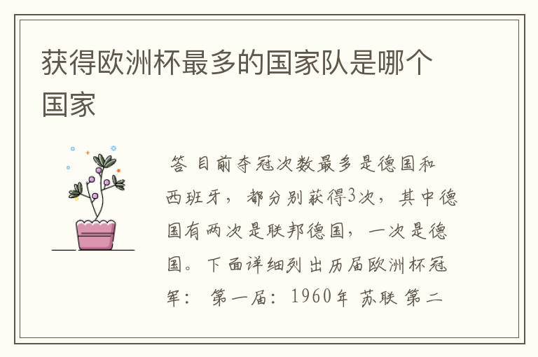 获得欧洲杯最多的国家队是哪个国家