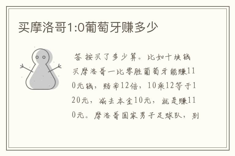 买摩洛哥1:0葡萄牙赚多少