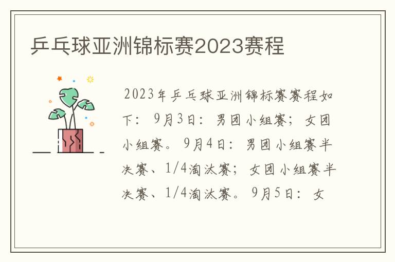 乒乓球亚洲锦标赛2023赛程