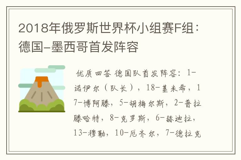 2018年俄罗斯世界杯小组赛F组:德国-墨西哥首发阵容
