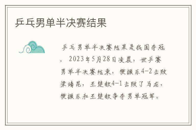 乒乓男单半决赛结果