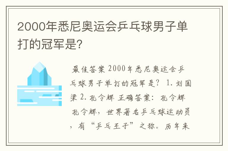 2000年悉尼奥运会乒乓球男子单打的冠军是?
