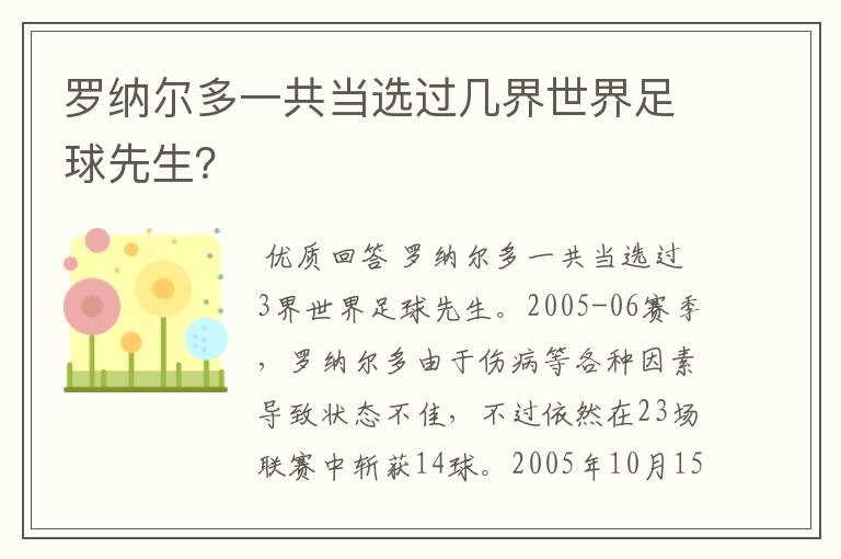 罗纳尔多一共当选过几界世界足球先生?