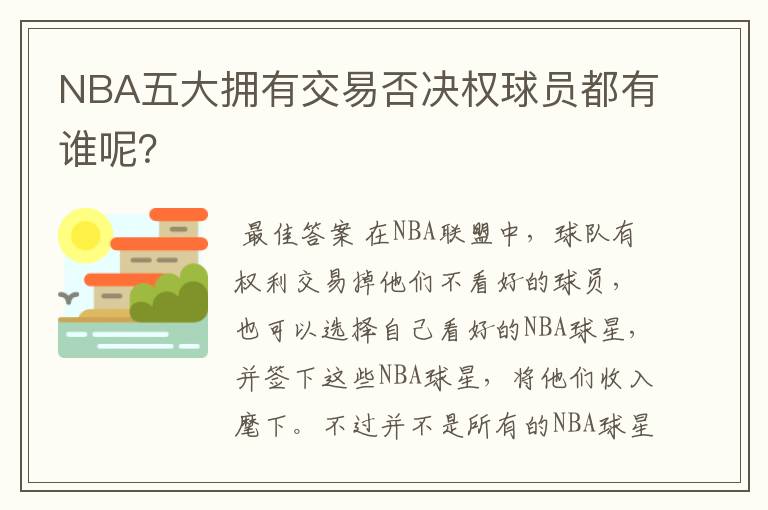 NBA五大拥有交易否决权球员都有谁呢?