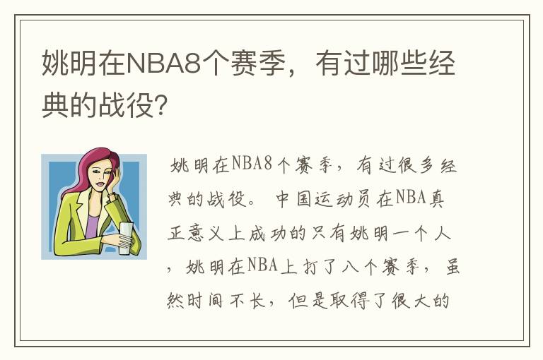 姚明在NBA8个赛季,有过哪些经典的战役?