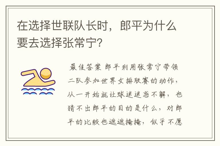在选择世联队长时，郎平为什么要去选择张常宁？