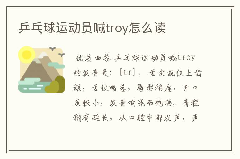 乒乓球运动员喊troy怎么读