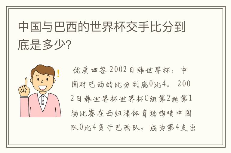 中国与巴西的世界杯交手比分到底是多少?