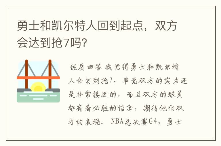 勇士和凯尔特人回到起点,双方会达到抢7吗?