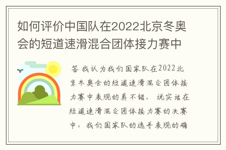 如何评价中国队在2022北京冬奥会的短道速滑混合团体接力赛中夺得首金?