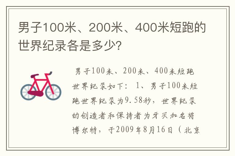 男子100米、200米、400米短跑的世界纪录各是多少?