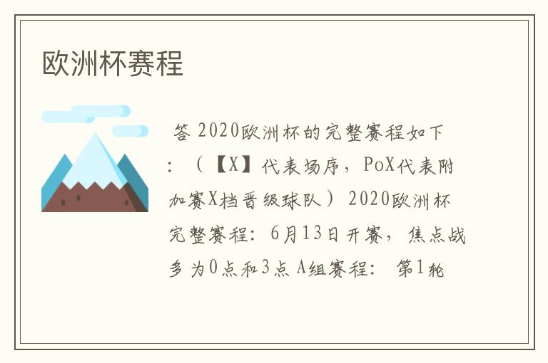 欧洲杯赛程