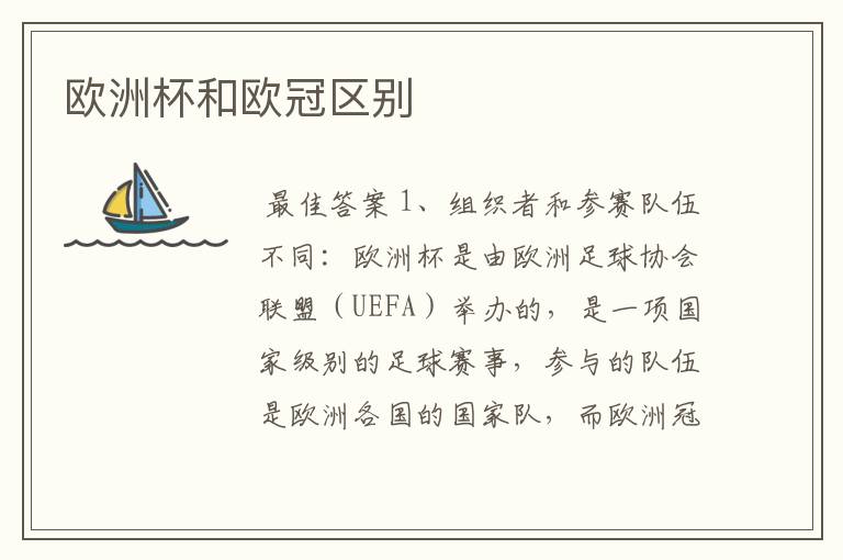 欧洲杯和欧冠区别