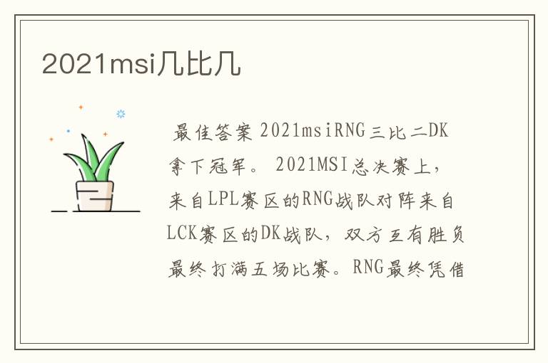 2021msi几比几