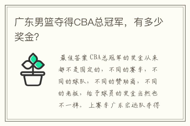 广东男篮夺得CBA总冠军,有多少奖金?