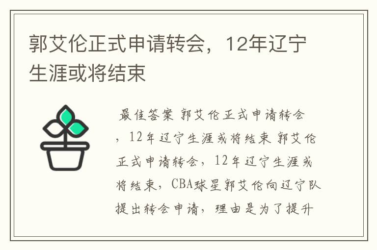 郭艾伦正式申请转会,12年辽宁生涯或将结束