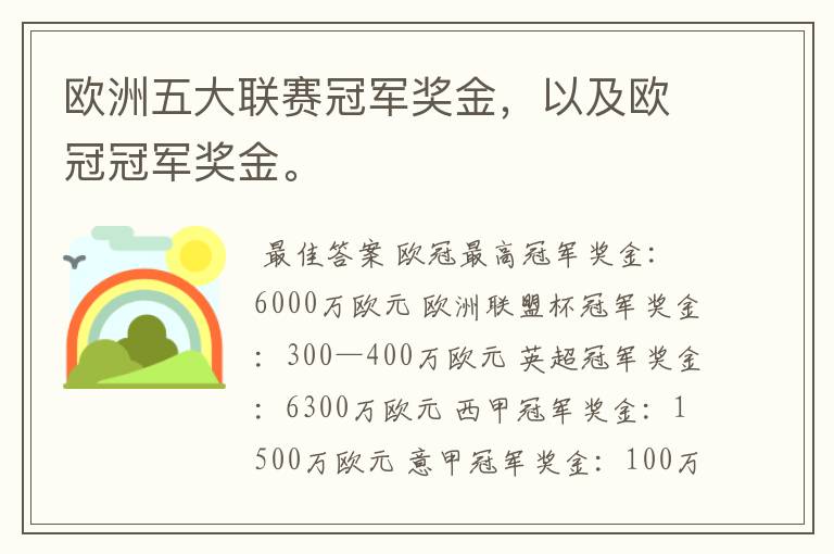 欧洲五大联赛冠军奖金,以及欧冠冠军奖金。
