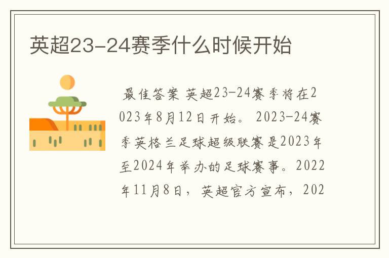 英超23-24赛季什么时候开始
