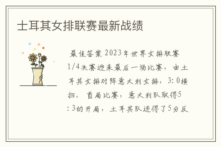 士耳其女排联赛最新战绩
