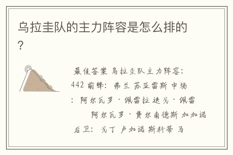 乌拉圭队的主力阵容是怎么排的?