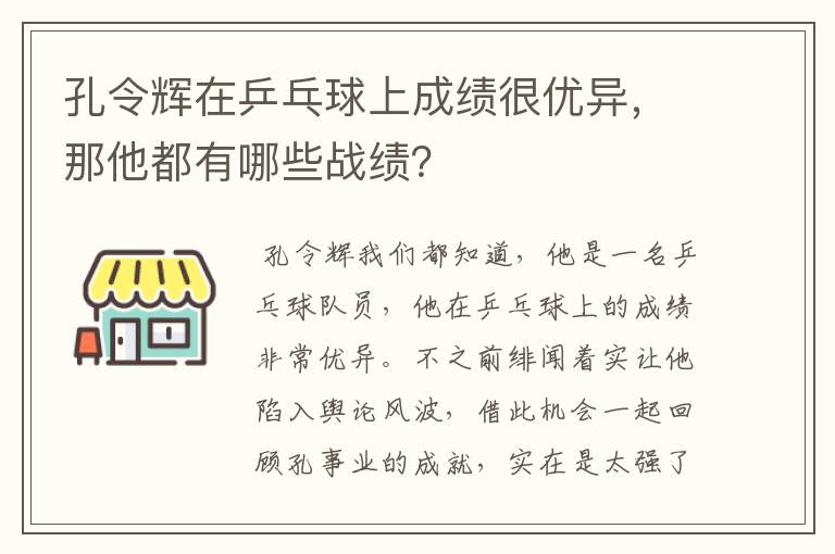 孔令辉在乒乓球上成绩很优异，那他都有哪些战绩？