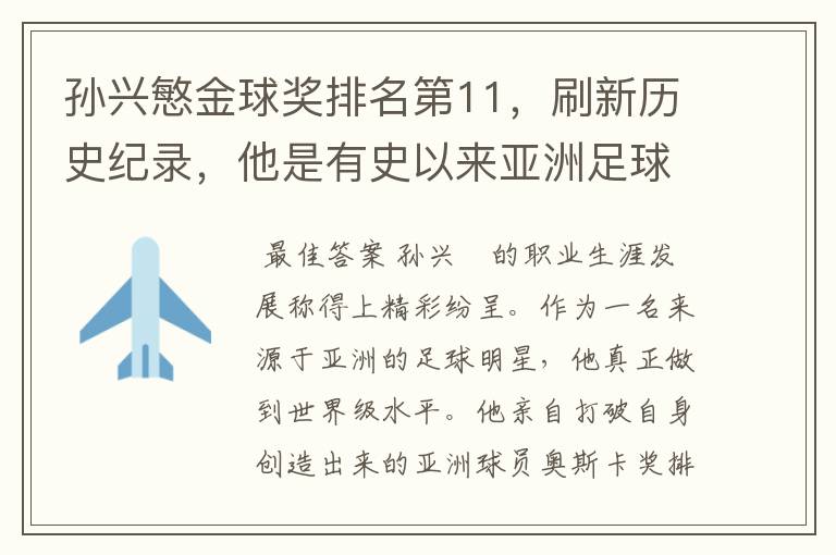 孙兴慜金球奖排名第11,刷新历史纪录,他是有史以来亚洲足球的第一人吗?
