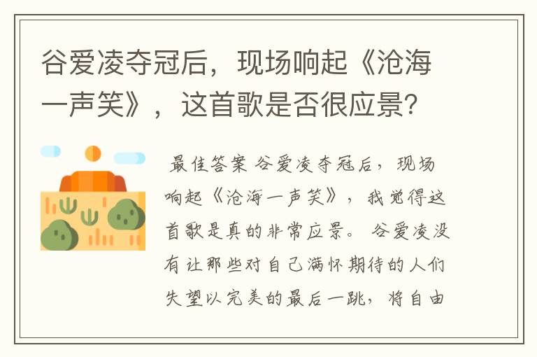 谷爱凌夺冠后,现场响起《沧海一声笑》,这首歌是否很应景?