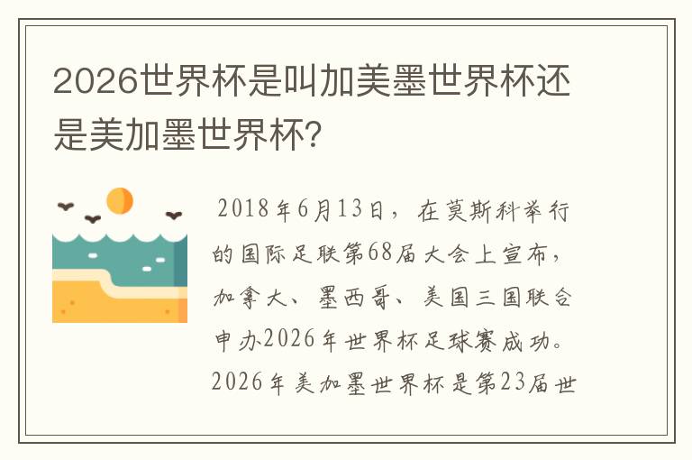 2026世界杯是叫加美墨世界杯还是美加墨世界杯?