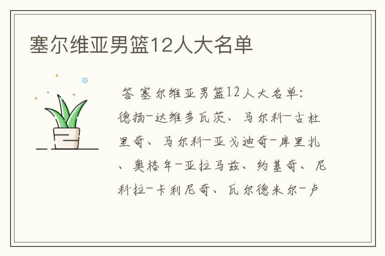 塞尔维亚男篮12人大名单