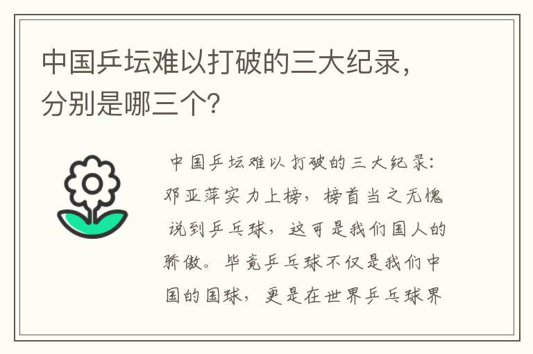 中国乒坛难以打破的三大纪录,分别是哪三个?